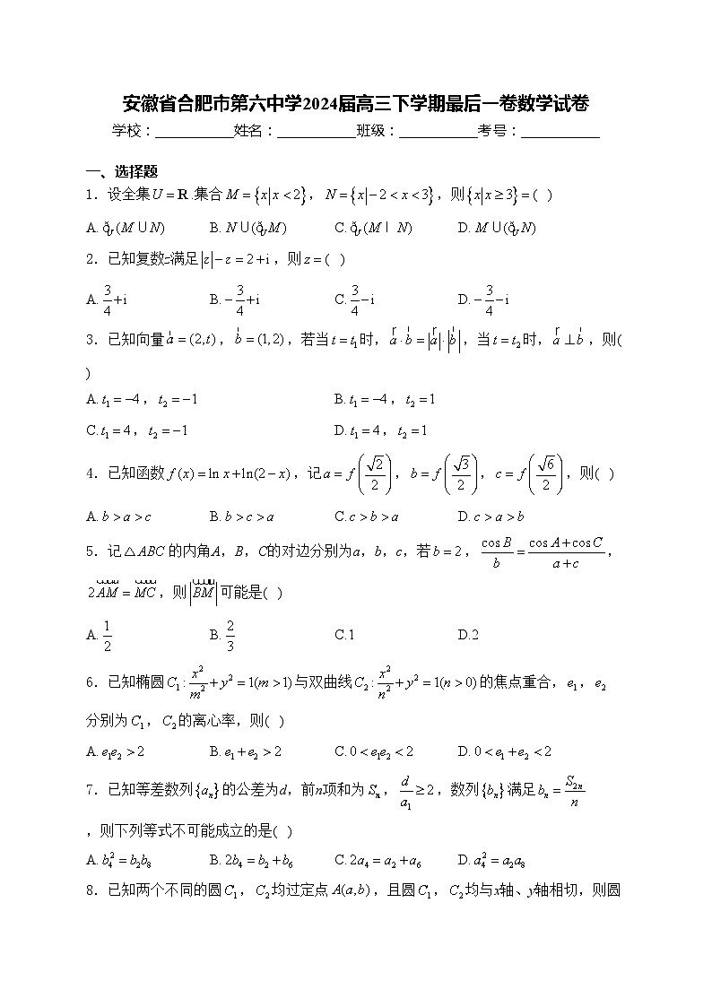 安徽省合肥市第六中学2024届高三下学期最后一卷数学试卷(含答案)01