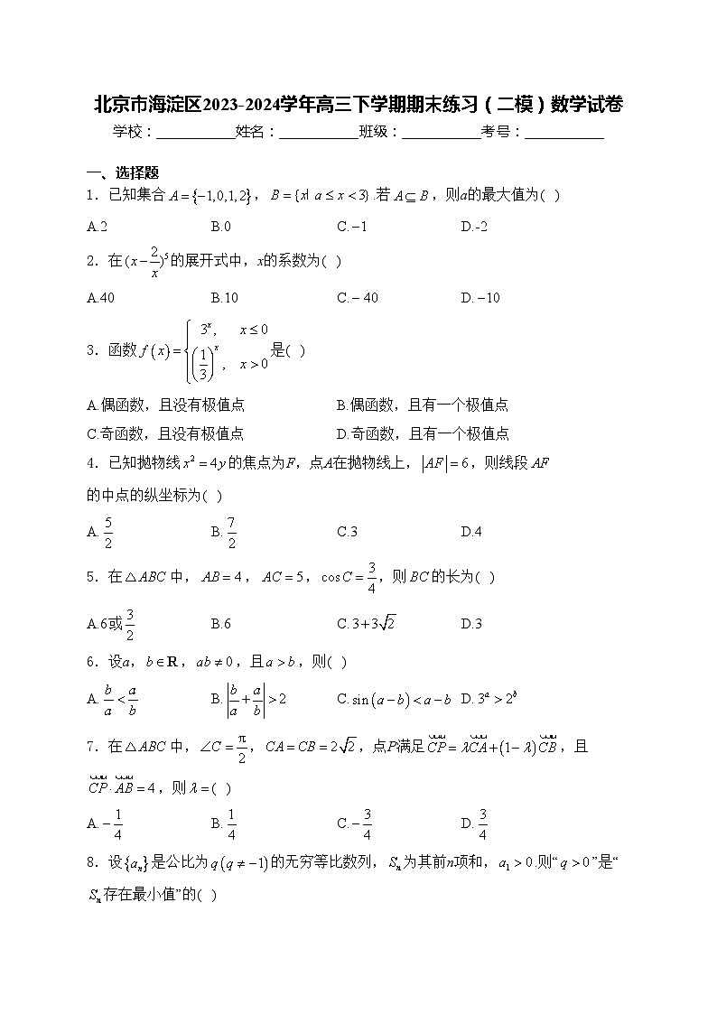 北京市海淀区2023-2024学年高三下学期期末练习（二模）数学试卷(含答案)01
