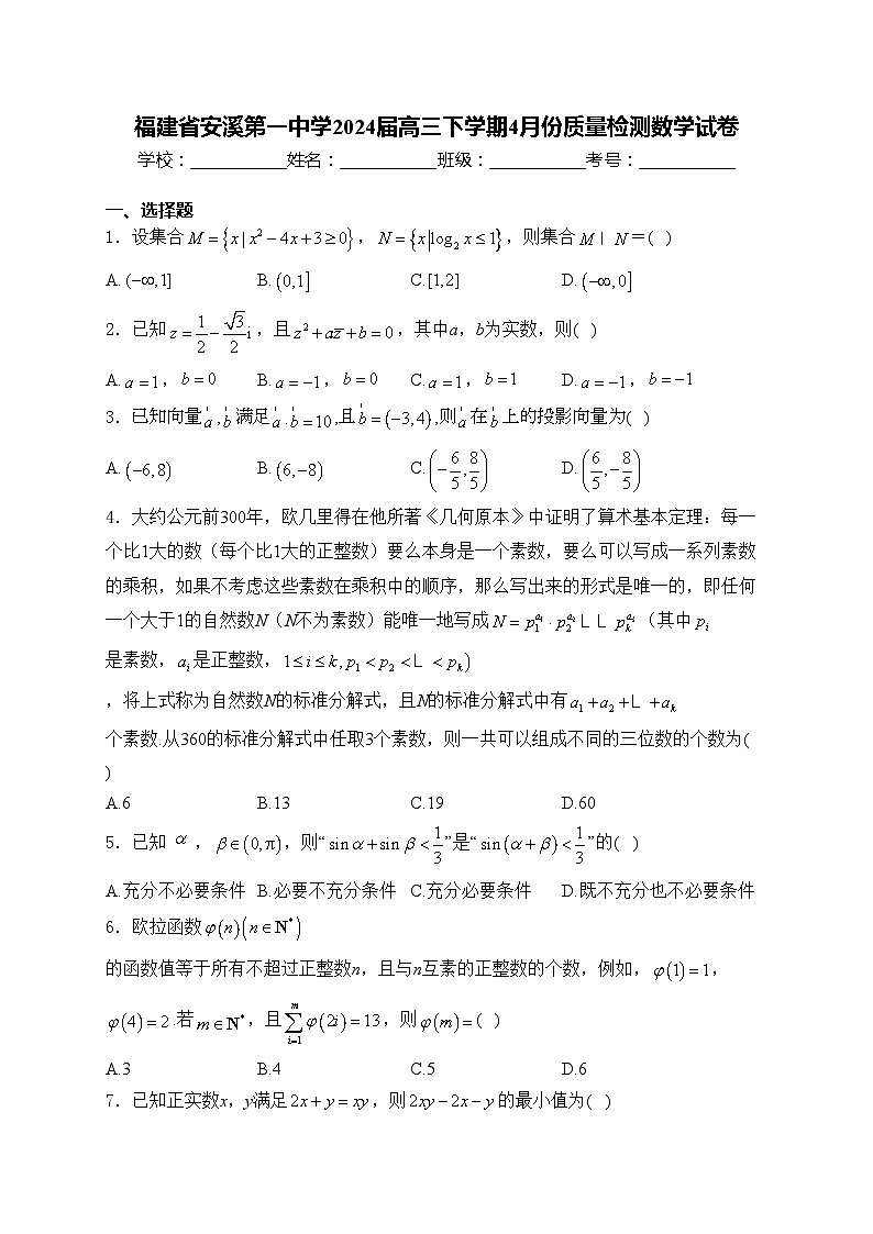 福建省安溪第一中学2024届高三下学期4月份质量检测数学试卷(含答案)第1页