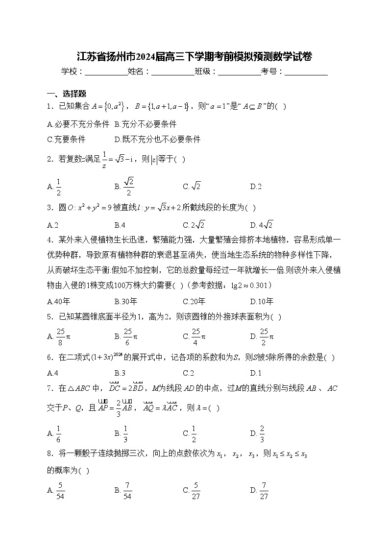 江苏省扬州市2024届高三下学期考前模拟预测数学试卷(含答案)01