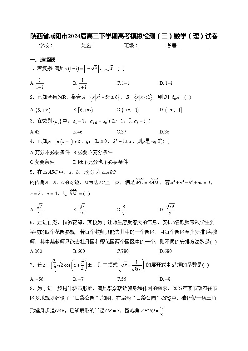 陕西省咸阳市2024届高三下学期高考模拟检测（三）数学（理）试卷(含答案)第1页