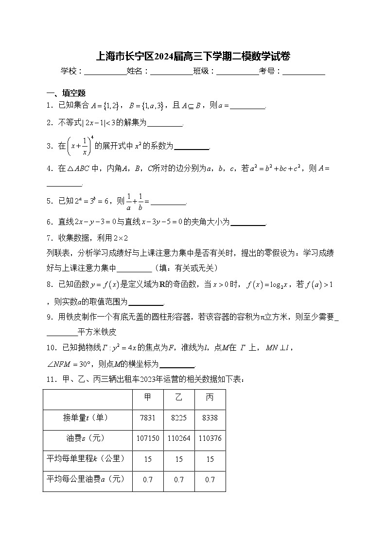 上海市长宁区2024届高三下学期二模数学试卷(含答案)第1页
