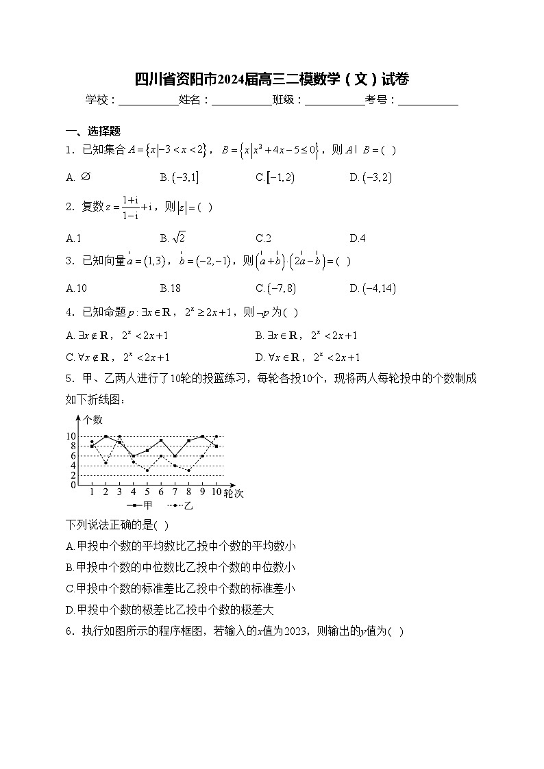 四川省资阳市2024届高三二模数学（文）试卷(含答案)01