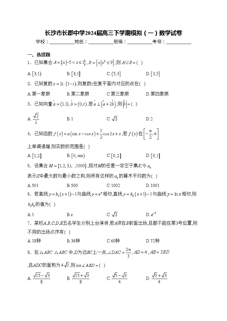 长沙市长郡中学2024届高三下学期模拟（一）数学试卷(含答案)01