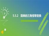 新人教A版 高中数学必修第一册 5.5.2《简单的三角恒等变换》课件