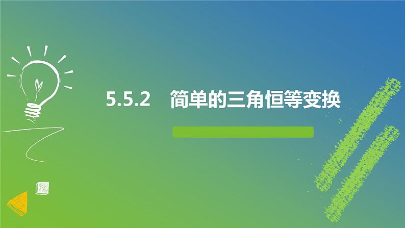 新人教A版 高中数学必修第一册 5.5.2《简单的三角恒等变换》课件01