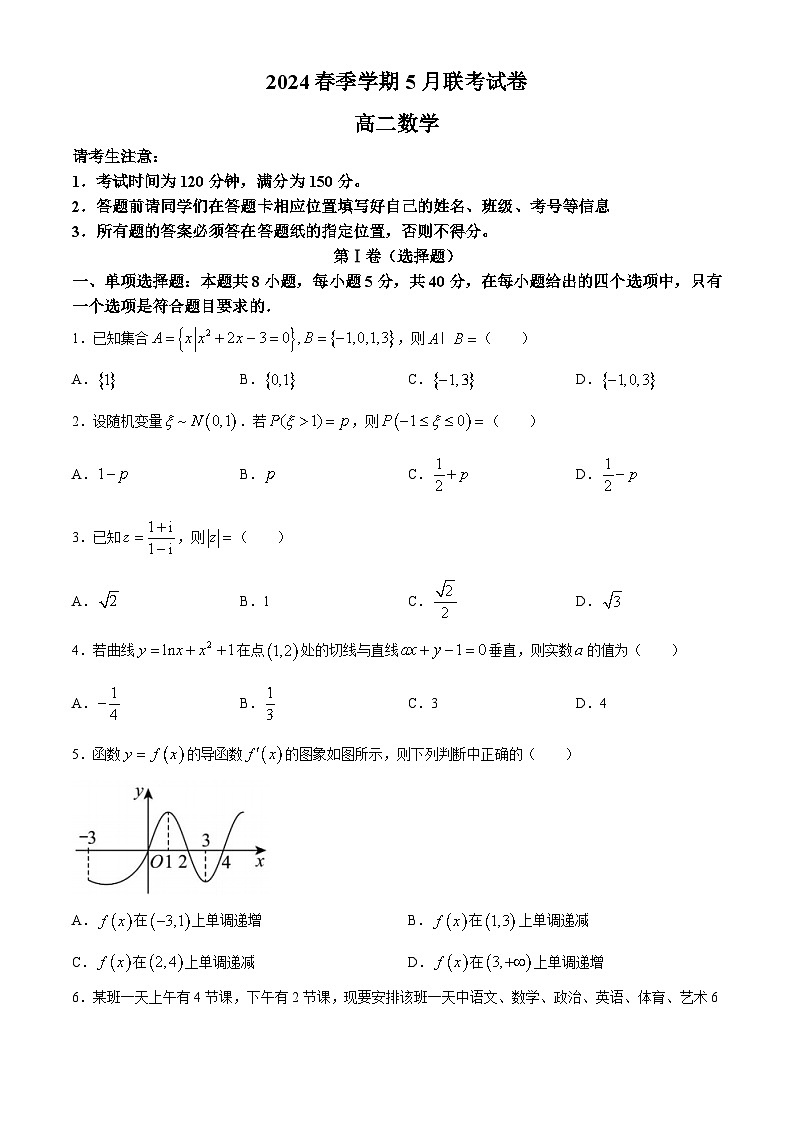 贵州省毕节市赫章县乌蒙山学校教育集团2023-2024学年高二下学期5月检测数学试卷（第三次联考）(无答案)第1页