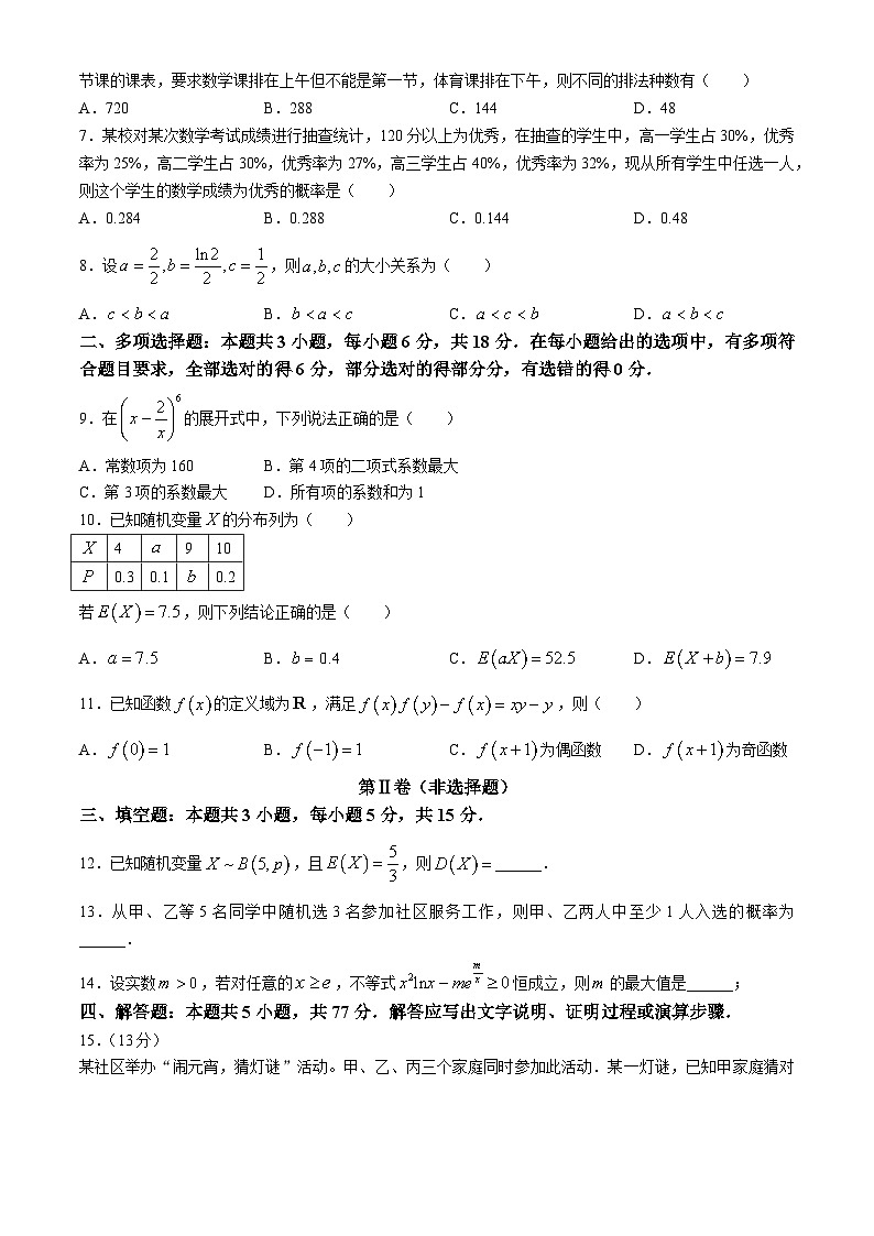 贵州省毕节市赫章县乌蒙山学校教育集团2023-2024学年高二下学期5月检测数学试卷（第三次联考）(无答案)第2页