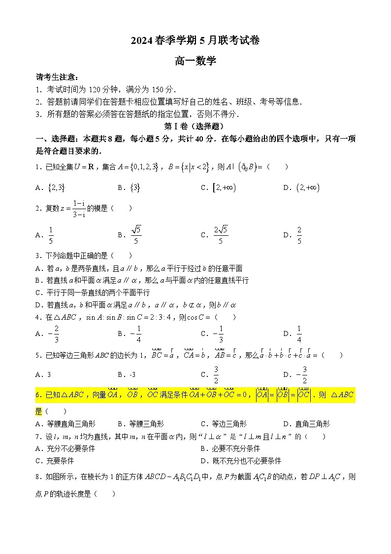 贵州省毕节市赫章县乌蒙山学校教育集团2023-2024学年高一下学期5月联考数学试题(无答案)第1页