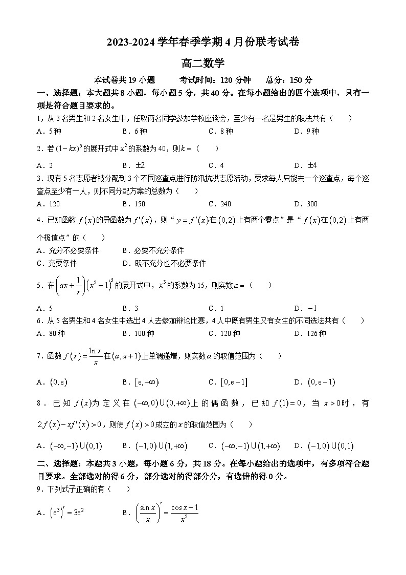 贵州省毕节市赫章县乌蒙山学校三联教育集团2023-2024学年高二下学期4月联考数学试卷(无答案)第1页