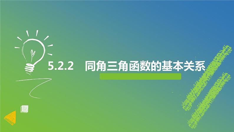 新人教A版 高中数学必修第一册 5.2.2《同角三角函数的基本关系》课件01