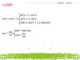 新人教A版 高中数学必修第一册 5.2.2《同角三角函数的基本关系》课件