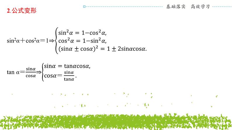 新人教A版 高中数学必修第一册 5.2.2《同角三角函数的基本关系》课件05