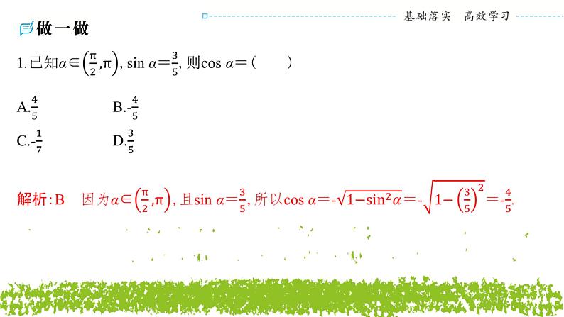 新人教A版 高中数学必修第一册 5.2.2《同角三角函数的基本关系》课件06