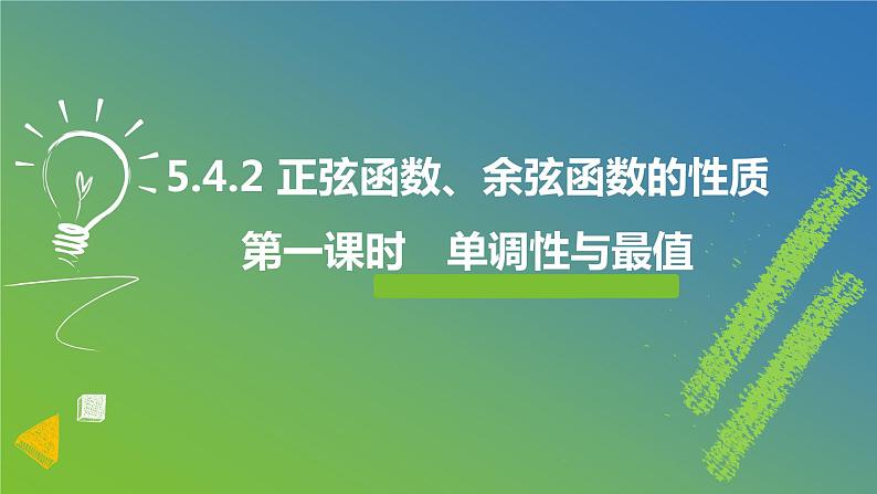 新人教A版 高中数学必修第一册 5.4.2《正弦、余弦函数的性质（第二课时 单调性与最值）》课件01