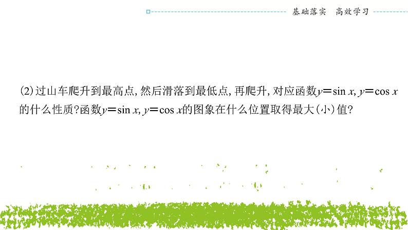 新人教A版 高中数学必修第一册 5.4.2《正弦、余弦函数的性质（第二课时 单调性与最值）》课件04