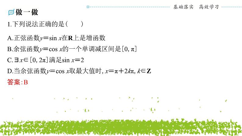 新人教A版 高中数学必修第一册 5.4.2《正弦、余弦函数的性质（第二课时 单调性与最值）》课件07