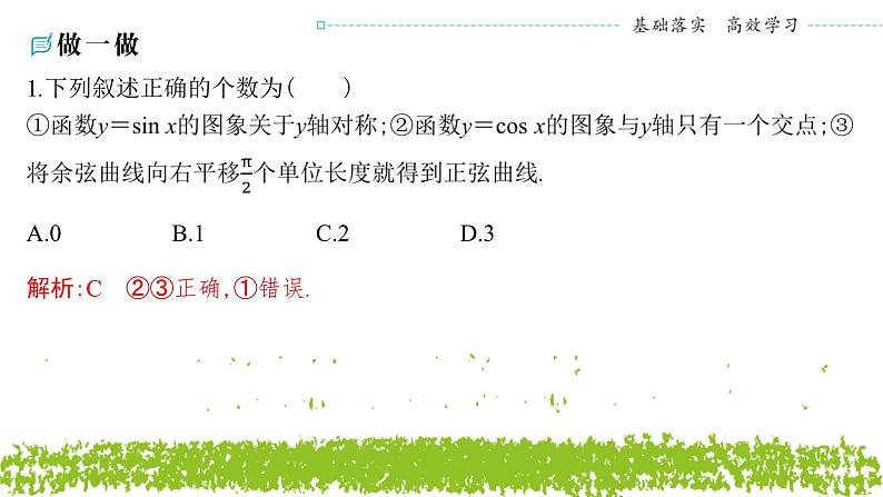 新人教A版 高中数学必修第一册 5.4.1《正弦函数、余弦函数的图象》课件08