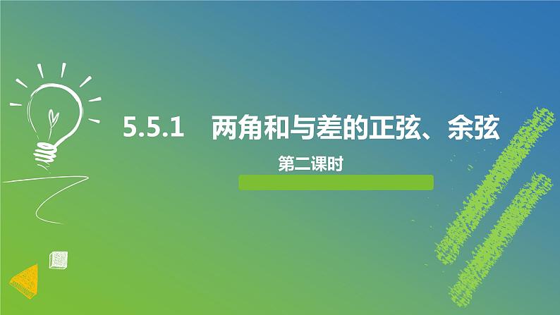 新人教A版 高中数学必修第一册 5.5.1《第二课时　两角和与差的正弦、余弦公式》课件01