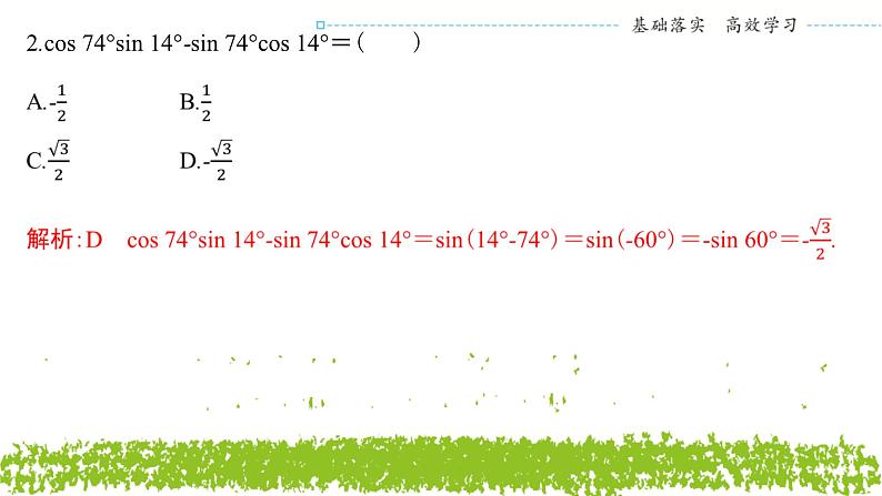 新人教A版 高中数学必修第一册 5.5.1《第二课时　两角和与差的正弦、余弦公式》课件07