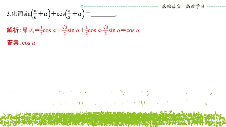新人教A版 高中数学必修第一册 5.5.1《第二课时　两角和与差的正弦、余弦公式》课件08