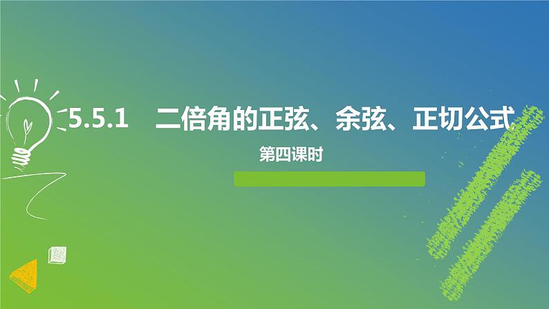 新人教A版 高中数学必修第一册 5.5.1《第四课时　二倍角的正弦、余弦、正切公式》课件01