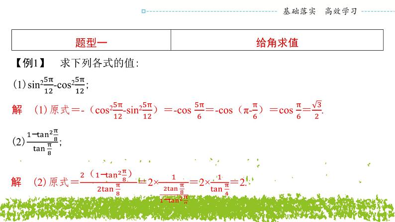新人教A版 高中数学必修第一册 5.5.1《第四课时　二倍角的正弦、余弦、正切公式》课件08