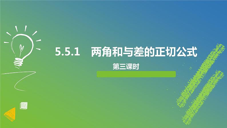 新人教A版 高中数学必修第一册 5.5.1《第三课时　两角和与差的正切公式》课件01