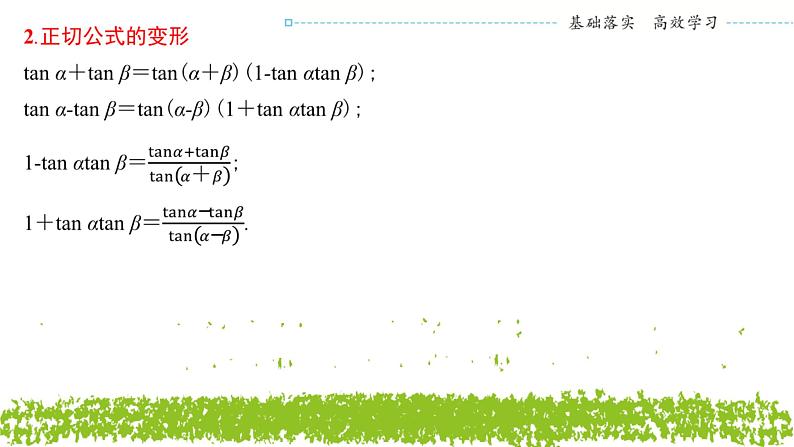 新人教A版 高中数学必修第一册 5.5.1《第三课时　两角和与差的正切公式》课件06