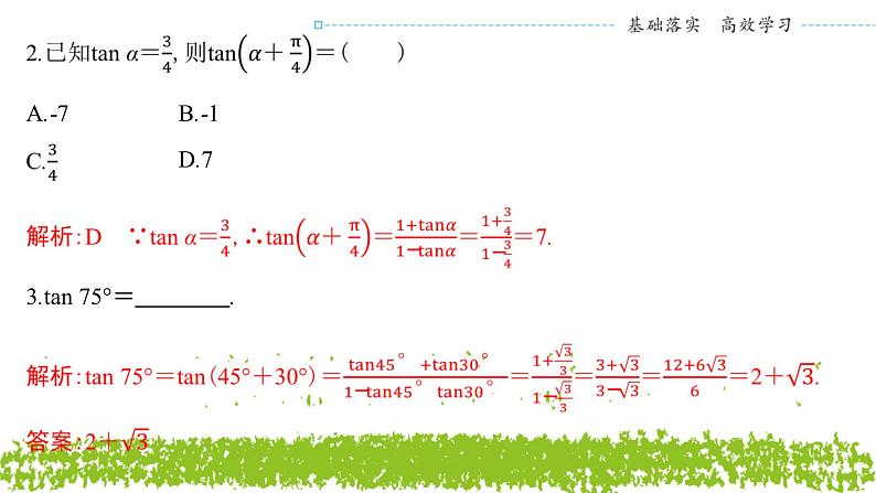 新人教A版 高中数学必修第一册 5.5.1《第三课时　两角和与差的正切公式》课件08