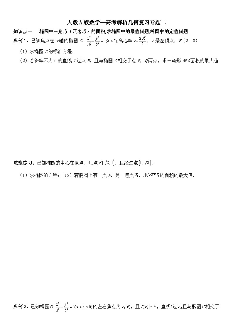 人教A版数学--高考 圆锥曲线的方程专题二第1页