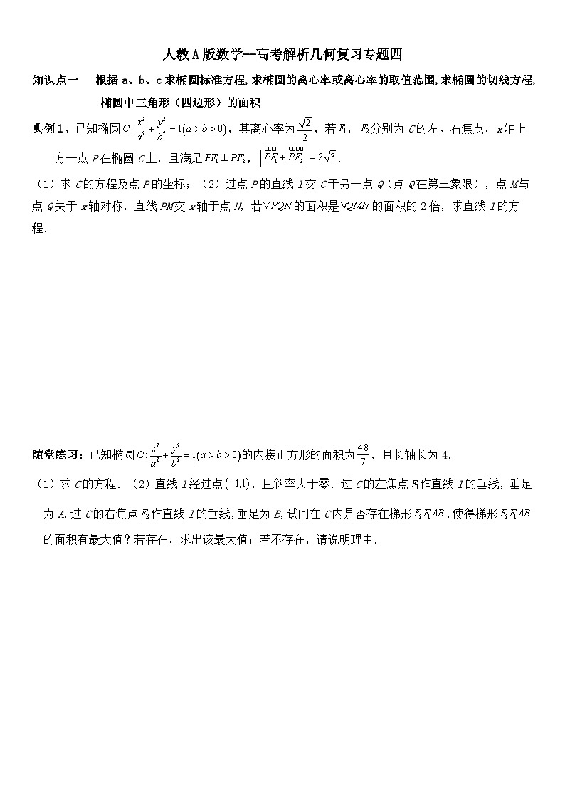 人教A版数学--圆锥曲线的方程专题四第1页