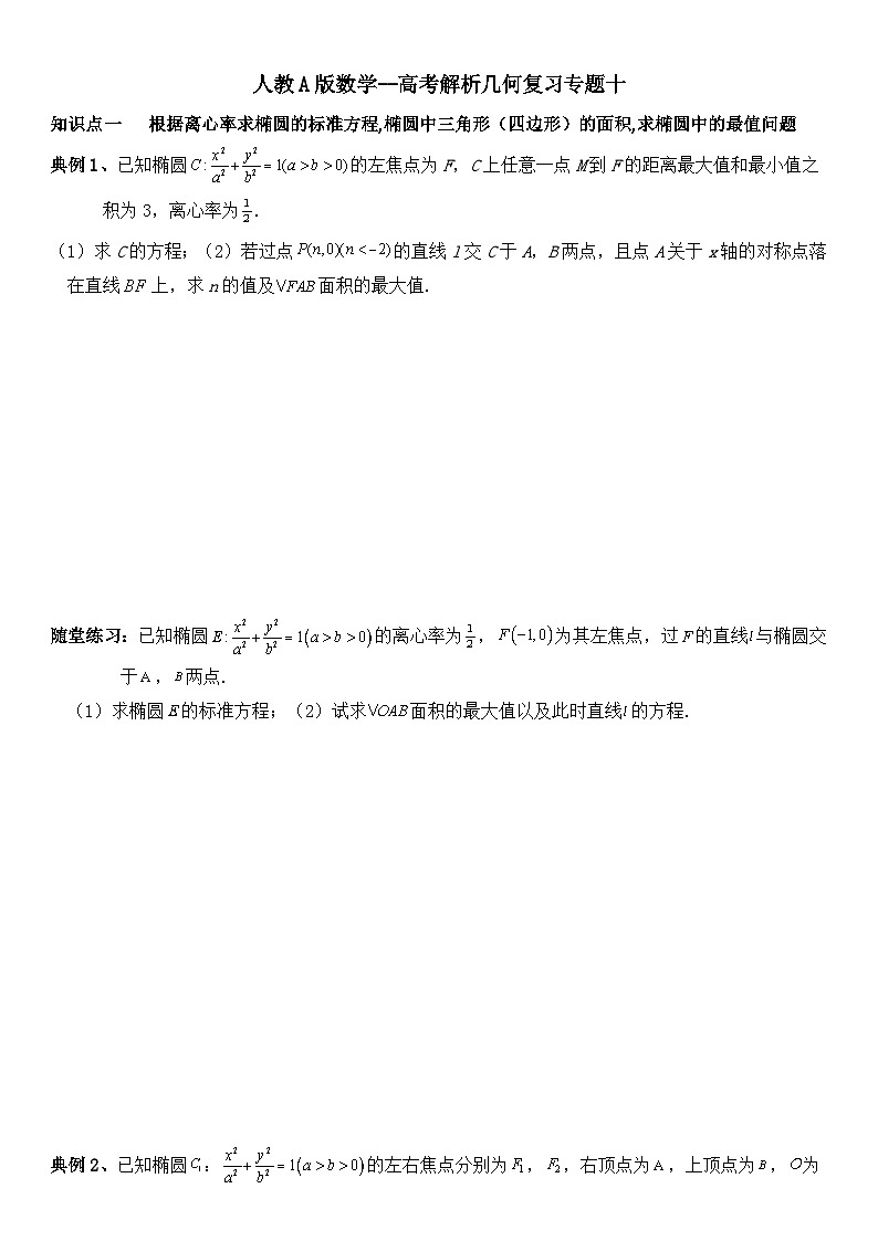 人教A版数学--圆锥曲线的方程专题一0第1页