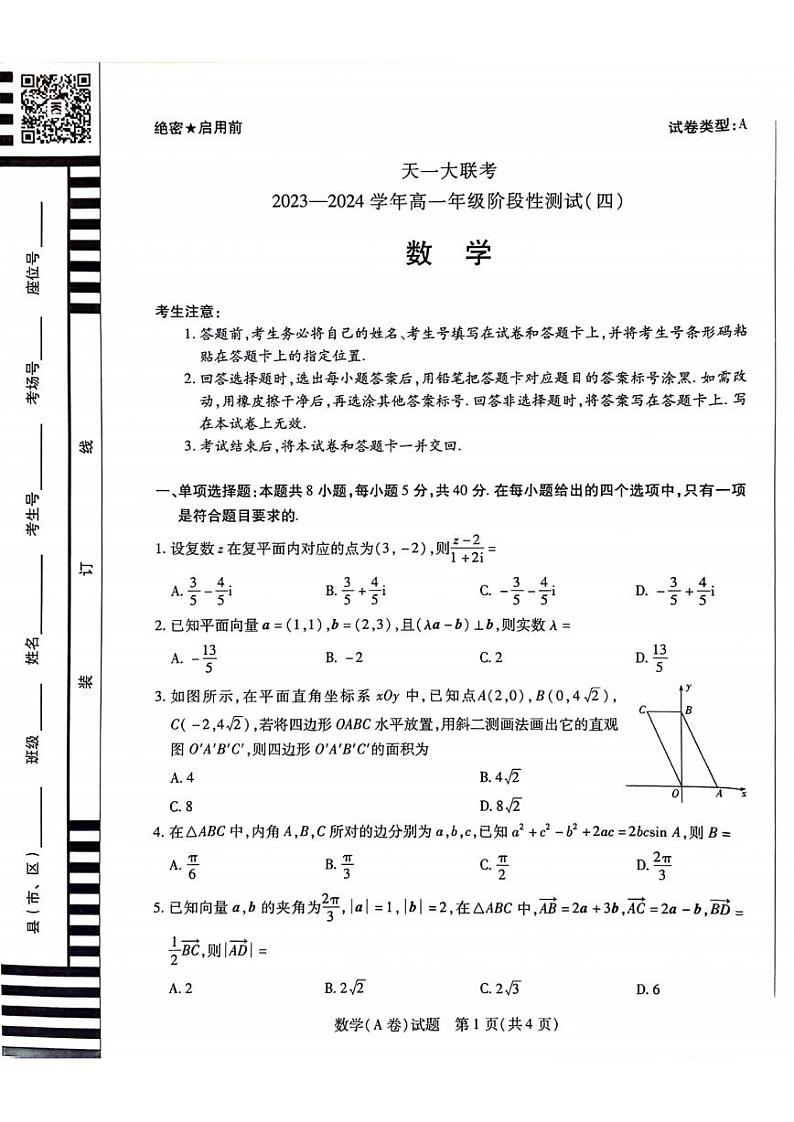 数学-天一大联考2023-2024学年高一阶段性测试四第1页