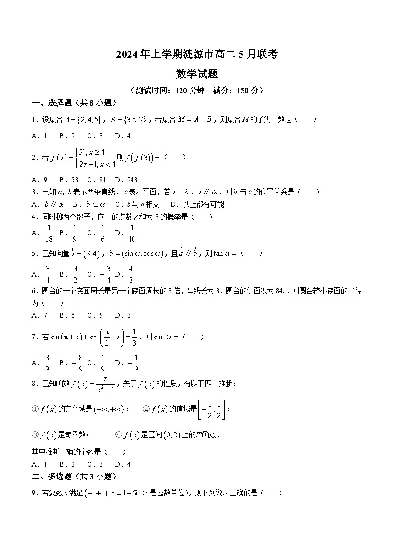 湖南省娄底市涟源市2023-2024学年高二下学期5月月考数学试题(含答案)第1页