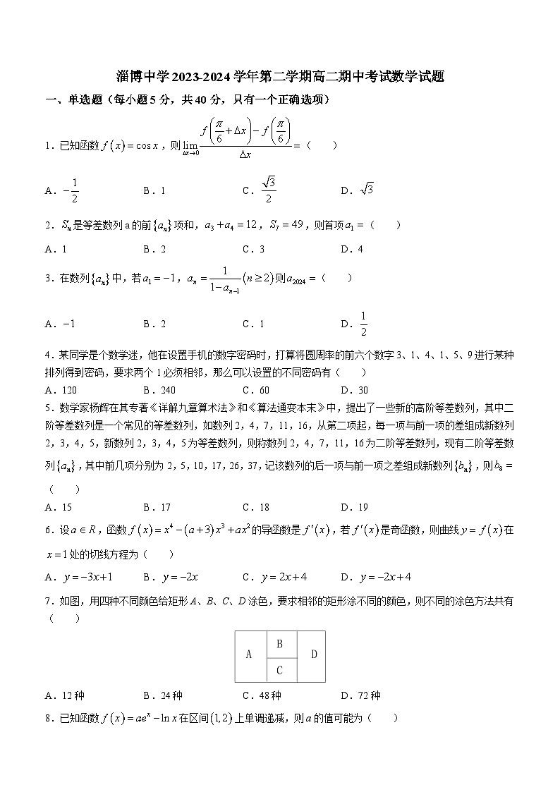 山东省淄博市淄博中学2023-2024学年高二下学期期中考试数学试题(含答案)01
