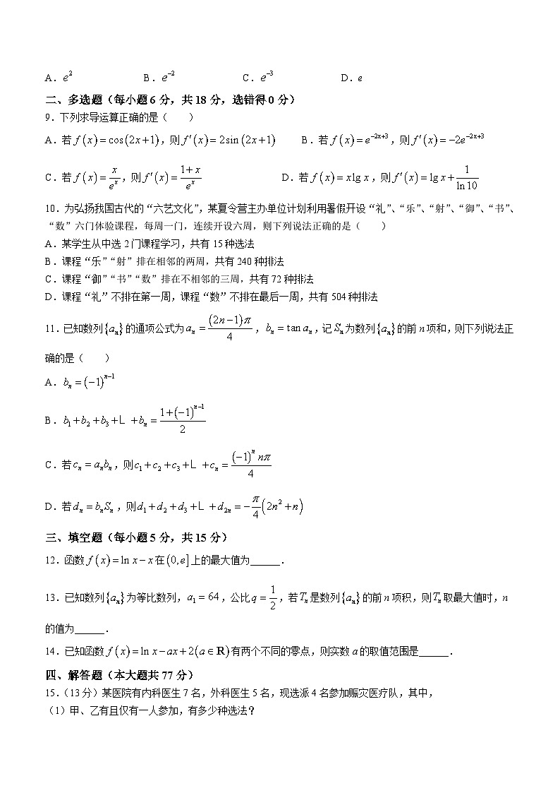 山东省淄博市淄博中学2023-2024学年高二下学期期中考试数学试题(含答案)02