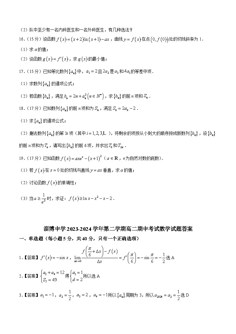 山东省淄博市淄博中学2023-2024学年高二下学期期中考试数学试题(含答案)03