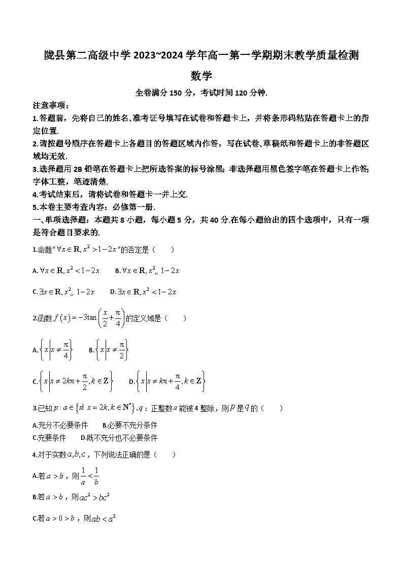 陕西省宝鸡市陇县第二高级中学2023-2024学年高一上学期期末教学质量检测数学试题(含答案)第1页