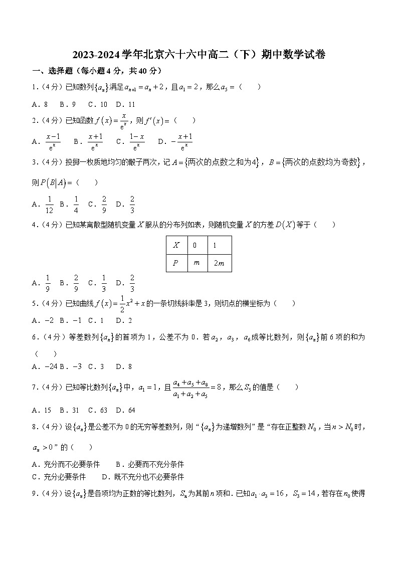 北京市第六十六中学2023-2024学年高二下学期4月期中质量检测数学试题(含答案)第1页