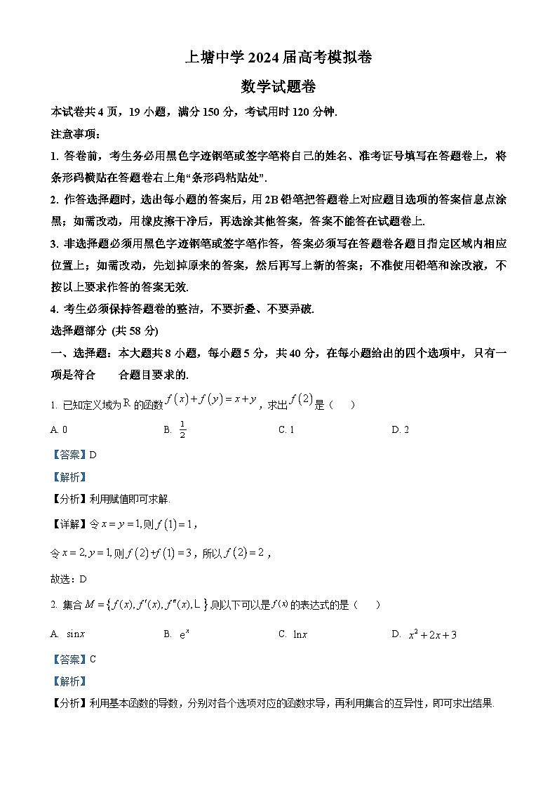 浙江省永嘉县上塘中学2024届高三下学期模拟考试数学卷试题（Word版附解析）01
