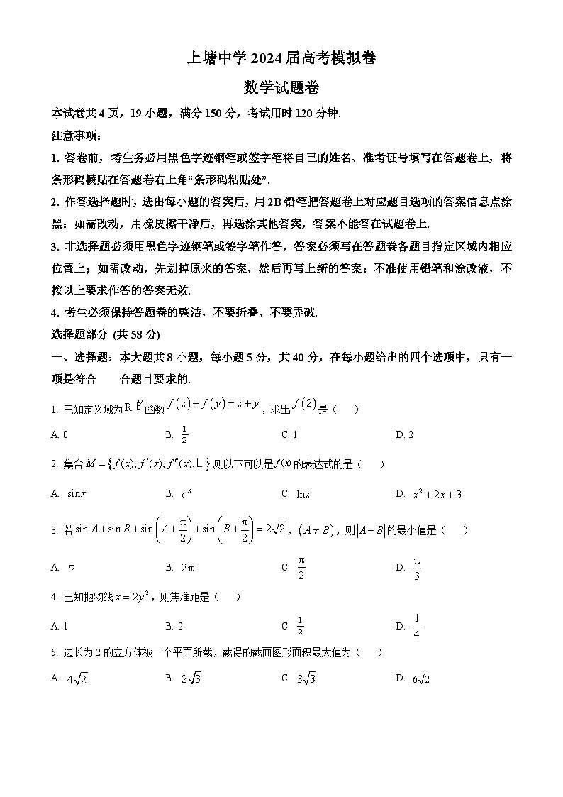 浙江省永嘉县上塘中学2024届高三下学期模拟考试数学卷试题（Word版附解析）01