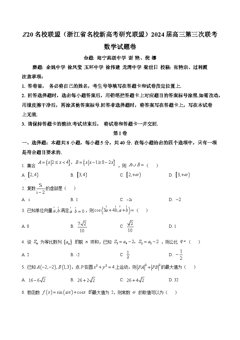 浙江省名校新高考研究联盟（Z20名校联盟）2024届高三下学期第三次联考（三模）数学试题（Word版附解析）01
