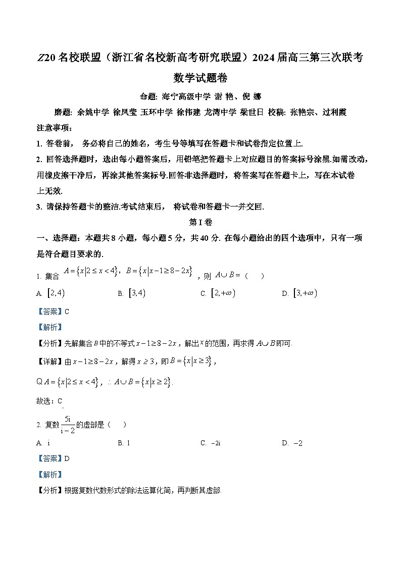 浙江省名校新高考研究联盟（Z20名校联盟）2024届高三下学期第三次联考（三模）数学试题（Word版附解析）01