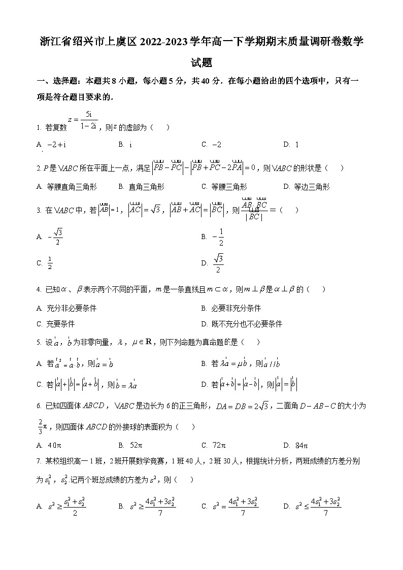 浙江省绍兴市上虞区2022-2023学年高一下学期期末质量调研卷数学试题（Word版附解析）01