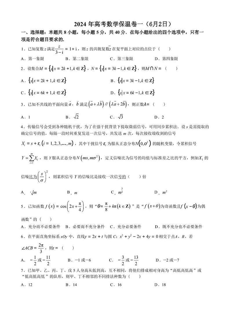 2024长沙长郡中学高三下学期6月保温测试数学试题扫描版含答案第1页