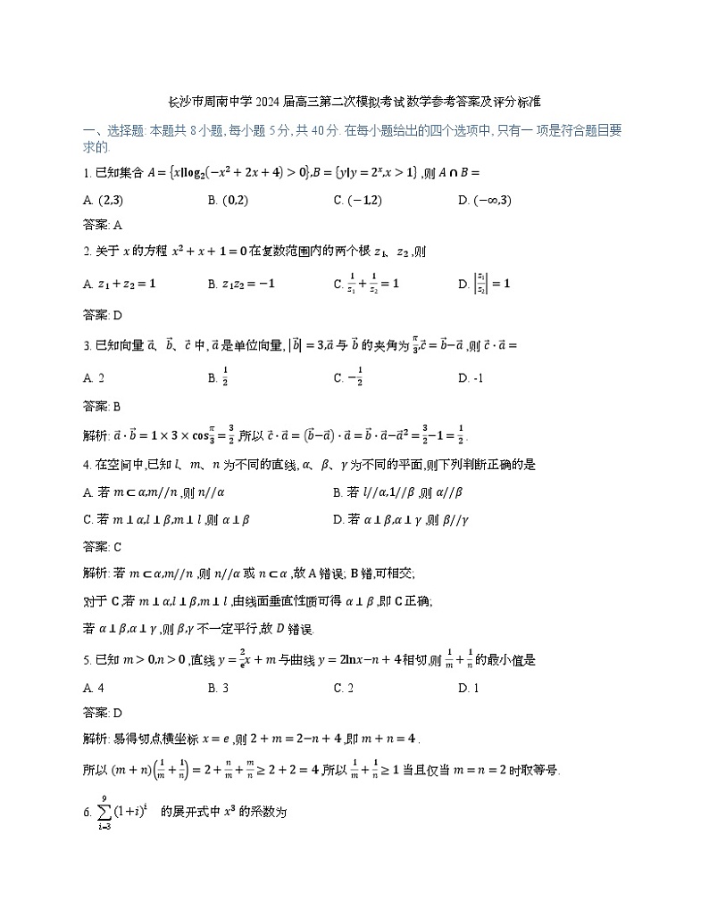 湖南省长沙市周南中学2024+届高三下学期第二次模拟考试数学试题答案及评分标准第1页