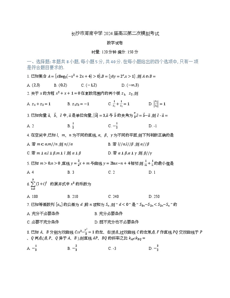 湖南省长沙市周南中学2024+届高三下学期第二次模拟考试数学试题第1页