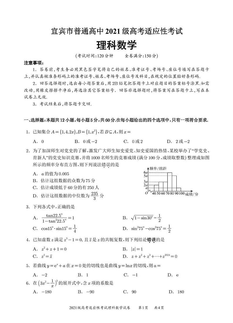 四川省宜宾市普通高中2024届高考适应性考试理科数学试题01