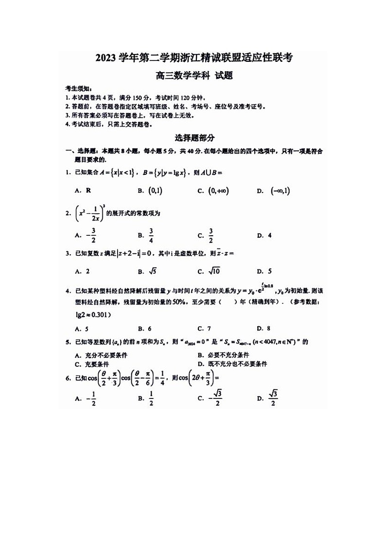 2024届浙江精诚联盟适应性联考高三数学试题第1页
